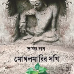 Mogolmarir Sokhi || Bhaskar Das || মোগলমারির সখী || ভাস্কর দাস