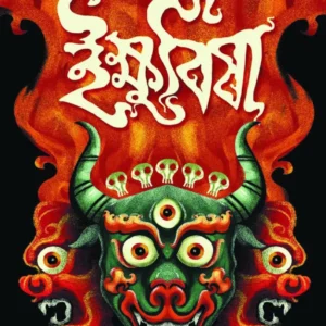 Ikshubisha || Mriganka Chakraborty || ইক্ষুবিষা || মৃগাঙ্ক চক্রবর্তী