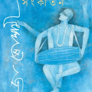 Sankirtan || Joy Goswami || সংকীর্তন || জয় গোস্বামী