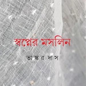 Swapner Moslin || Bhaskar Das || স্বপ্নের মসলিন || ভাস্কর দাস