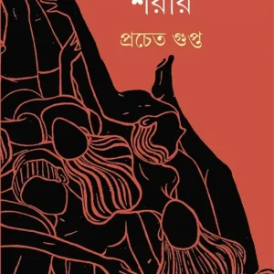Shorirer Bhitor Shorir || Prachet Gupta || শরীরের ভিতর শরীর || প্রচেত গুপ্ত
