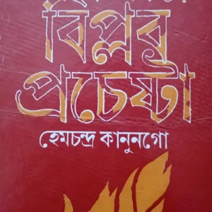 Banglai Biplab Prochesta || Hemchandra Kanungo || বাংলায় বিপ্লব প্রচেষ্টা || হেমচন্দ্র কানুনগো