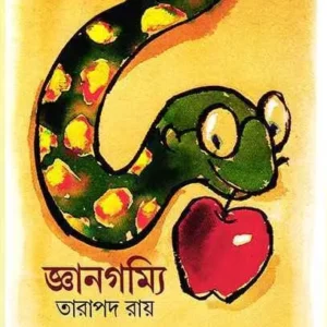 Gyangammi || Tarapada Roy || জ্ঞানগম্যি || তারাপদ রায়
