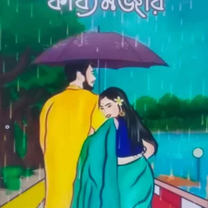 Kabyamanjari || Sishir Kumar Garai || কাব্যমঞ্জরি || শিশির কুমার গরাই