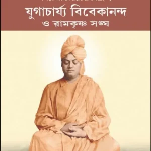 Jugacharjo Vivekananda O Ramakrishna Sangha || Sri Matilal Ray