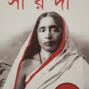 Jana Ajana Sarada || Prithwiraj Sen || জানা অজানা সারদা || পৃথ্বীরাজ সেন