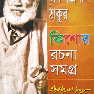 Kishore Rachana Samagra || Abanindranath Tagore || কিশোর রচনা সমগ্র || অবনীন্দ্রনাথ ঠাকুর