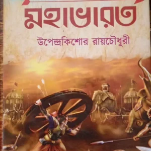 Cheleder Mahabharat || Upendrakishore Ray Chowdhury || ছেলেদের মহাভারত || উপেন্দ্র কিশোর রায়চৌধুরী