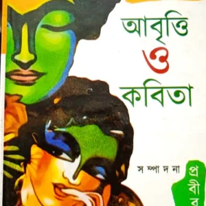 Dui Banglar Boroder Chhoyshoto Abritti O Kabita || দুই বাংলার বড়োদের ছয় শত আবৃতি ও কবিতা