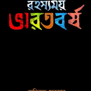Rahasyamoy Bharatbarsha || Aniruddha Sarkar || রহস্যময় ভারতবর্ষ || অনিরুদ্ধ সরকার