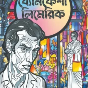 Byomkeshi Limerick || Prasenjit Dasgupta || ব্যোমকেশী লিমেরিক || প্রসেনজিৎ দাশগুপ্ত