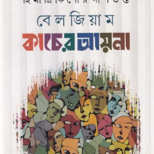 Belgium Kacher Aayna || Himadri Kishore Dasgupta || বেলজিয়াম কাঁচের আয়না || হিমাদ্রী কিশোর দাশগুপ্ত