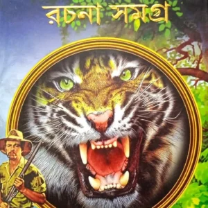Jim Corbett Rachana Samagra || জিম করবেট রচনা সমগ্র