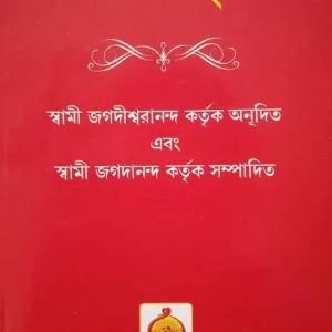 SHRIMAD BHAGWAT GEETA || SWAMI JAGADISWARANANDA || শ্রীমদভগবত গীতা || স্বামী জগদীশ্বরানন্দ