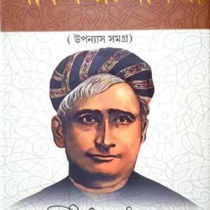 Bankim Rachanabali || Bankim Chandra Chattopadhyay || বঙ্কিম রচনাবলী || বঙ্কিম চন্দ্র চট্টোপাধ্যায়