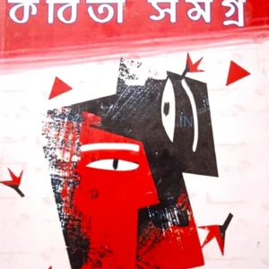 Bishwer Srestha Kabita Samagra || বিশ্বের শ্রেষ্ঠ কবিতা সমগ্র