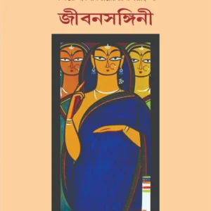 Jibonsongini || Sri Matilal Ray || জীবনসঙ্গিনী || শ্রী মতিলাল রায়