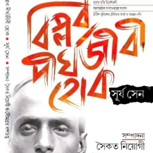 Biplab Dirghojibi Hok || Surya Sen || বিপ্লব দীর্ঘজীবী হোক || সূর্য সেন