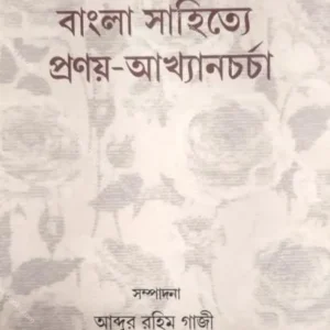 Pragadhunik Bangla Sahitye Pronoy-Akhyancharcha