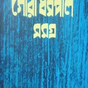 GOURI DHARMAPAL RACHANA SAMAGRA VOL 5 || গৌরি ধর্মপাল রচনা সমগ্র খণ্ড ৫