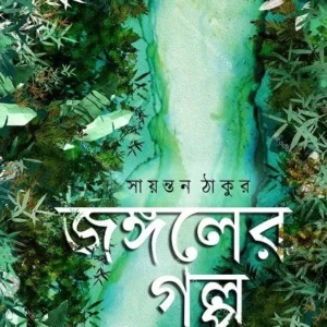 Jongoler Galpa || Sayantan Thakur || জঙ্গলের গল্প || সায়ন্তন ঠাকুর