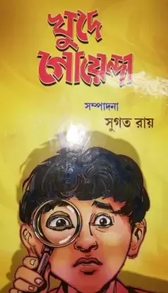 Khude Goyenda || Sugata Ray || খুদে গোয়েন্দা || সুগত রায়