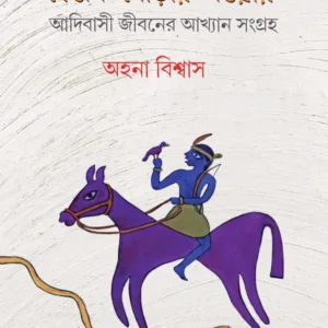 BEGUNI GHORAR SAOWAR : ADIBASI JIBANER AKHAYAN -SANGRAHA || বেগুনি ঘোড়ার সওয়ার || AHANA BISWAS