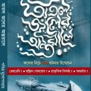 Atal Joler Antorale || Pabitra Mukhopadhyay || অতল জলের অন্তরালে || পবিত্র মুখোপাধ্যায়