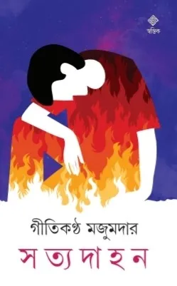 Satyadahan || Gitikantha Majumder || সত্যদাহন || গীতিকণ্ঠ মজুমদার