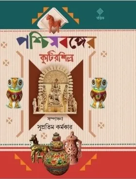 Paschimbonger Kutirshilpo || পশ্চিমবঙ্গের কুটির শিল্প