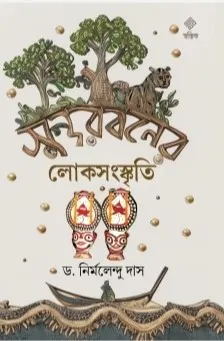 Sundarbaner Loksanskriti || Dr. Nirmalendu Das || সুন্দরবনের লোক সংস্কৃতি || ডঃ নির্ম‌লেন্দু দাস