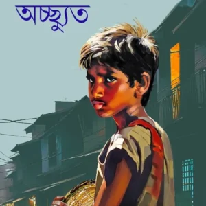 Acchyut || Mulakraj Anand || অচ্ছ্যুত || মূলকরাজ আনন্দ