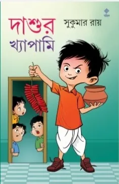 Dashur Khapami || Sukumar Roy || দাশুর খ্যাপামি