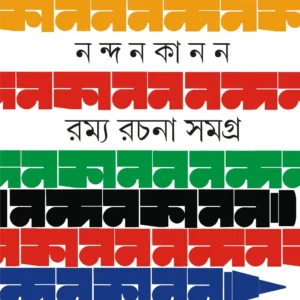 Nandankanan Ramya Rachana Samagra || Samaresh Majumdar  || নন্দন কানন রম্যরচনা সমগ্র || সমরেশ মজুমদার