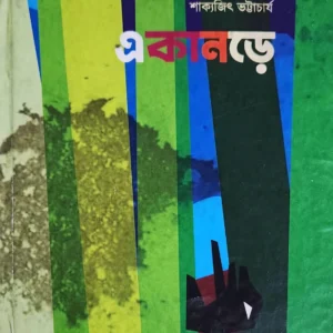 Ekanare || Sakyajit Bhattacharya || একানড়ে ||শাক্যজিৎ ভট্টাচার্য
