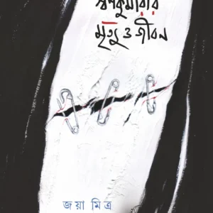 Swarnakumarir Mrityu O Jiban || Jaya Mitra || স্বর্ণকুমারীর মৃত্যু ও জীবন || জয়া মিত্র