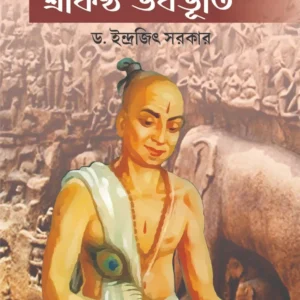 Srikantha Bhababhuti || Dr Indrajeet Sarkar ||  শ্রীকন্ঠ ভবভূতি || ডঃ ইন্দ্রজিৎ সরকার