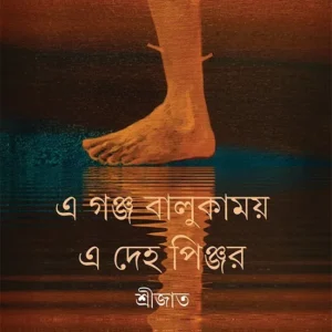 E Ganj Balukamoy E Deho Pinjar || Srijato || এ গঞ্জ বালুকাময় এ দেহ পিঞ্জর ||  শ্রীজাত