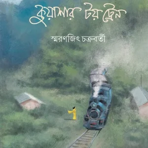 Kuashar Toy Train || Smaranjit Chakraborty ||কুয়াশার টয় ট্রেন || স্মরণজিৎ চক্রবর্তী