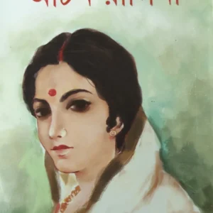 Achin Ragini || Satinath Bhaduri || অচিন রাগিনী || সতীনাথ ভাদুড়ী
