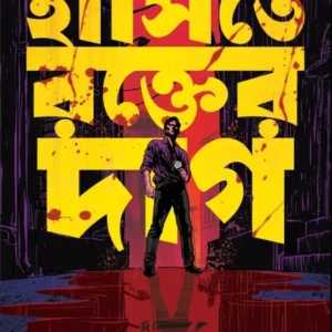 Hasite Rokter Daag || Probodh Singha || হাসিতে রক্তের দাগ || প্রবোধ সিংহ