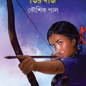 Tirandaj || Kaushik Pal || তীরন্দাজ || কৌশিক পাল