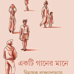 Ekti Gaaner Mane || Binayak Bandyopadhyay || একটি গানের মানে || বিনায়ক বন্দ্যোপাধ্যায়