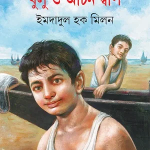Bulu O Achin Dwip || Imdadul Haque Milan || বুলু  ও অচীন দ্বীপ