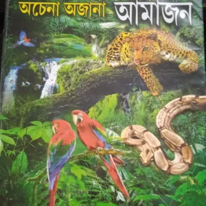 Achena Ajana Amazon  || অচেনা অজানা আমাজন