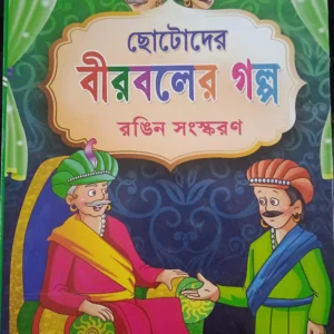 Chhotoder Birbaler Galpa  || ছোটদের বীরবলের গল্প