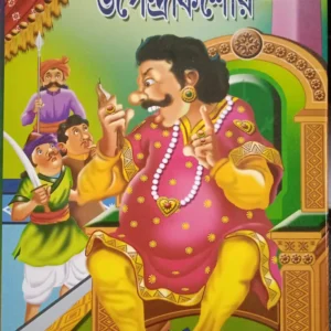 Chotoder Upendrakishore || ছোটদের উপেন্দ্রকিশোর