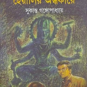 Heyalir Andhakare || Sukanta Gangopadhyay  || হেঁয়ালির অন্ধকারে  || সুকান্ত গঙ্গোপাধ্যায়