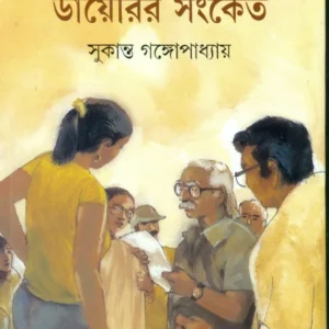 Diarir Sanket || Sukanta Gangopadhyay  || ডায়েরির সংকেত