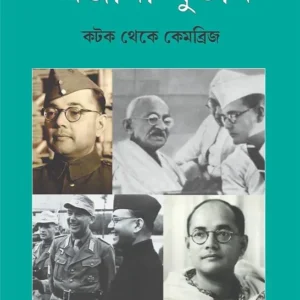 Ojana Subhash || Arjun Goswami  || অজানা সুভাষ  || অর্জুন গোস্বামী
